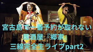 2023年 宮古島で一番予約が取れない居酒屋『郷家』三線完全生ライブpart2