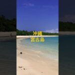 2023年 沖縄　宮古島　#shorts #okinawa #miyakoisland #japan #沖縄