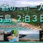 2023年 ピロ爺・宮古島一人旅① ゆめたびさん ビーチクリーン前日   真謝漁港ビーチドローン偵察と飲み会　#宮古島