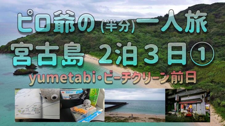 2023年 ピロ爺・宮古島一人旅① ゆめたびさん ビーチクリーン前日   真謝漁港ビーチドローン偵察と飲み会　#宮古島