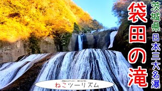 【猫と旅行】日本三大名瀑『袋田の滝』【茨城県】