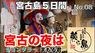 2023年 【宮古島５日間】宮古の夜は『美ら島』チョンダラ〜　まもる君