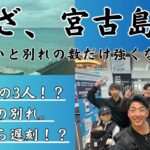 2023年 【旅立ち】いざ、宮古島へ！！大事な報告！？