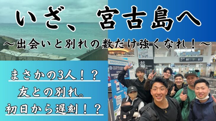 2023年 【旅立ち】いざ、宮古島へ！！大事な報告！？