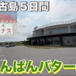 2023年 【宮古島５日間】 パン工房アダナス 『めろんぱんバターあり』を買いに行ってきました。