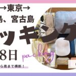 2023年 札幌→東京→石垣島、宮古島　旅のパッキング！北から列島横断して南の地までのスーツケースの中身を公開します