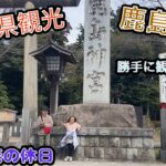 茨城県の鹿島神宮に観光に行って来たゾ！