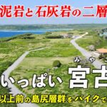 2023年 沖縄･宮古島 ｜ 中国大陸の川が運んだ分厚い泥？ 島尻層群と石灰岩の島をバイクでまわります