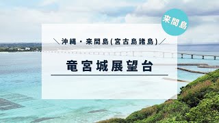 2023年 【宮古島諸島 来間島】竜宮城展望台へ