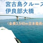 2023年 【旅ログ】宮古島クルーズと伊良部大橋