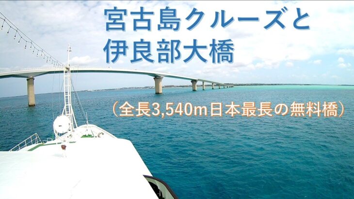 2023年 【旅ログ】宮古島クルーズと伊良部大橋