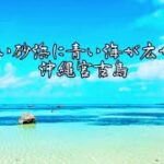 2023年 白い砂浜に青い海が広がる沖縄宮古島