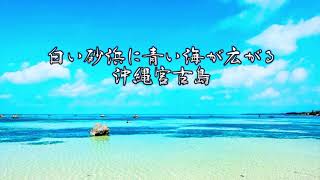 2023年 白い砂浜に青い海が広がる沖縄宮古島
