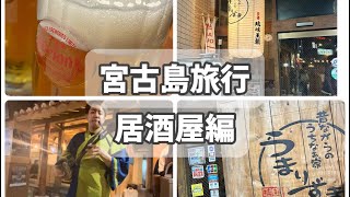 2023年 【vlog】宮古島卒業旅行(仮)   居酒屋編