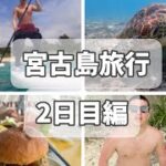 2023年 【vlog】宮古島卒業旅行(仮)  2日目編