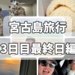 2023年 【vlog】宮古島卒業旅行(仮)  3日目最終日編