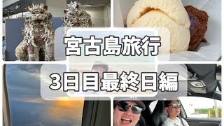 2023年 【vlog】宮古島卒業旅行(仮)  3日目最終日編