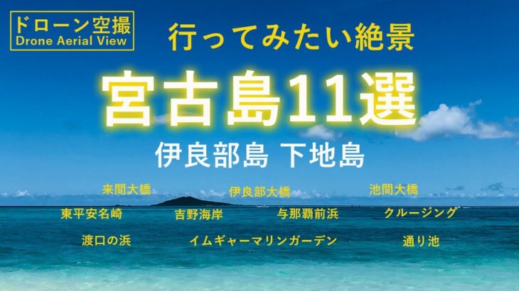 2023年 【ドローン空撮】宮古島 伊良部島 下地島11選 行ってみたい絶景