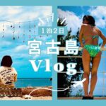 2023年 【1泊2日宮古島vlog】梅雨入り直前の今はこんな感じ