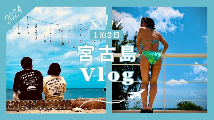 2023年 【1泊2日宮古島vlog】梅雨入り直前の今はこんな感じ