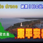 2023年 【1min. drone #187】沖縄県宮古島市・東平安名崎～絶景！日の出スポット～