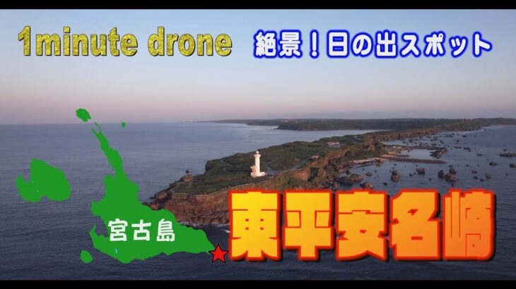 2023年 【1min. drone #187】沖縄県宮古島市・東平安名崎～絶景！日の出スポット～