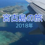 2023年 宮古島の旅　2018年