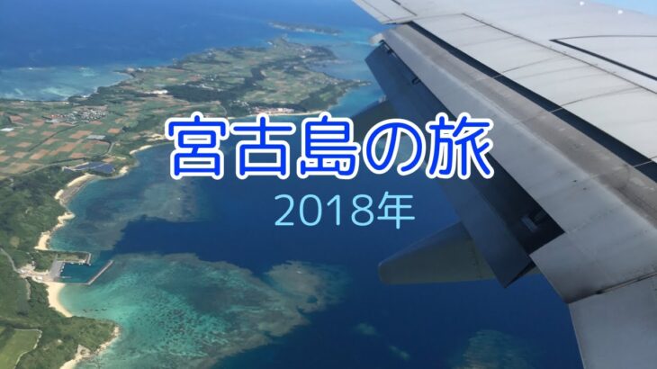 2023年 宮古島の旅　2018年