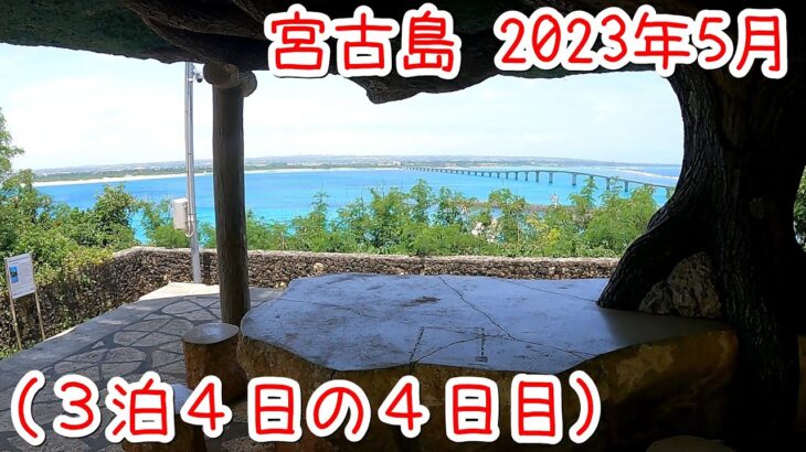 2023年 宮古島 やっと晴天になりました 2023年5月(3泊4日の４日目)