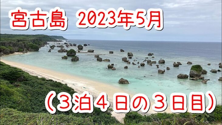 2023年 宮古島 絶景を求めて 2023年5月(3泊4日の3日目)