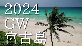 2023年 2024 ゴールデンウィークの宮古島