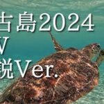 2023年 2024 GW 宮古島 解説付 MIYAKOJIMA OKINAWA JAPAN ゴールデンウィークのリゾート 沖縄