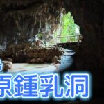 2023年 宮古島のマイナースポット 仲原鍾乳洞 ドリーネの穴が神秘的雰囲気を醸し出す 雨の宮古島観光 2024年5月