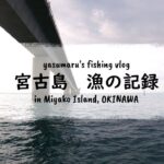 2023年 【沖縄・宮古島の海2024】漁の記録5月 こんな日もあるさ… fishing VLOG