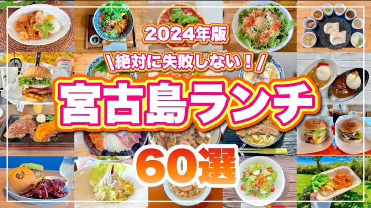 2023年 【2024最新版】宮古島ランチ60選！実際に食べた中から厳選しました