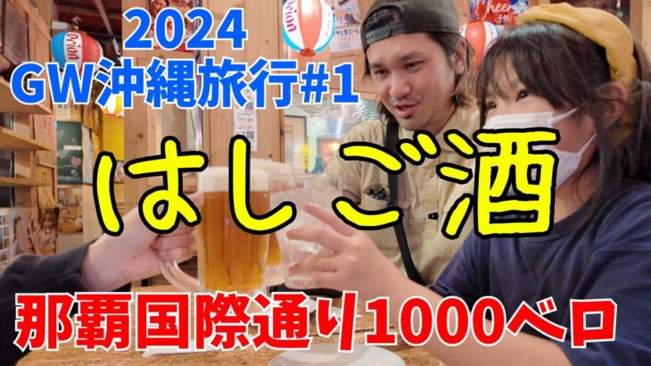 2023年 【2024GW沖縄旅行#1】那覇国際通り1000ベロはしご酒/昼から飲んでも良いんですか！？【沖縄観光】【那覇国際通り】