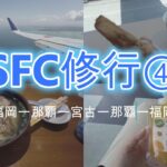 2023年 【2024SFC修行】④　修行ついでに宮古島のスーパーを楽しむ主婦 　#ana #sfc修行 #女一人旅 #福岡空港 #40代パート主婦 #那覇空港＃ANA