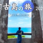 2023年 【絶景の宮古島】2泊3日で巡る大人旅2024🌺グルメ・ホテル・絶景をドライブで大満喫！