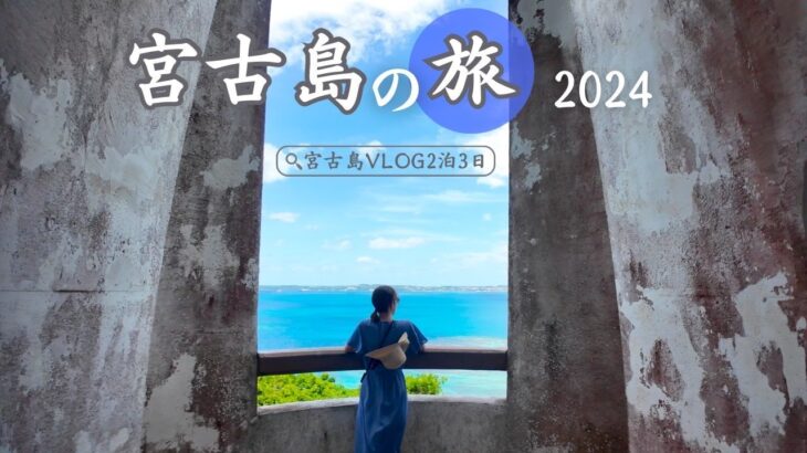 2023年 【絶景の宮古島】2泊3日で巡る大人旅2024🌺グルメ・ホテル・絶景をドライブで大満喫！