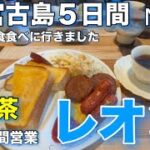 2023年 【宮古島５日間】  喫茶レオン 24時間営業☕️🍴　たびのホテル宮古島から徒歩6分