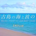 2023年 【広告なし3時間】波の音と宮古島の海に癒される環境音 作業 勉強 安眠 瞑想 仕事 4K【ヒーリングサウンド】