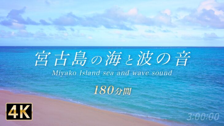 2023年 【広告なし3時間】波の音と宮古島の海に癒される環境音 作業 勉強 安眠 瞑想 仕事 4K【ヒーリングサウンド】