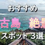 2023年 【宮古島の絶景】おすすめ絶景スポット3選