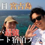 2023年 【宮古島3泊4日の新婚旅行】コスパ◎総額45万円のリゾートツアー！シャンパン・ビール飲み放題！シュノーケリングでウミガメにも逢える！