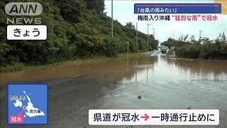 2023年 「台風の雨みたい」梅雨入り沖縄“猛烈な雨”で冠水　3カ月予報は「高温で多雨傾向」【スーパーJチャンネル】(2024年5月21日)