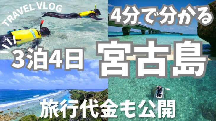 2023年 【宮古島旅行】4分で分かる3泊4日宮古島　旅行代金も公開