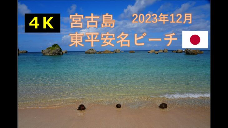 2023年 【4K】2023年12月 日本 宮古島 東平安名ビーチ Japan Miyakojima Higashihenna Beach | Travel Log