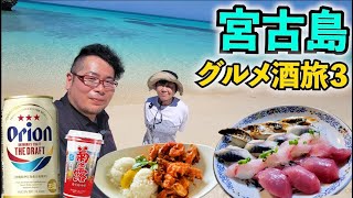 2023年 【50代夫婦】宮古島・酒グルメ旅行③