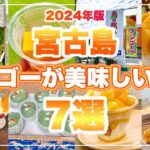2023年 【農家直営】宮古島のマンゴーグルメが美味しいお店7選！2024年版