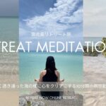 2023年 【BE HERE NOW リトリート瞑想】宮古島リトリート旅で美しく透き通った海の様に心をクリアにする「リトリート瞑想 in 宮古島」